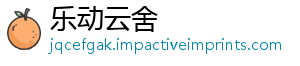 乐动云舍